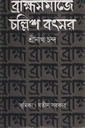 ব্রাহ্মসমাজে চল্লিশ বৎসর