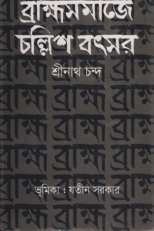 [9789849046202] ব্রাহ্মসমাজে চল্লিশ বৎসর