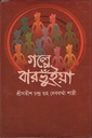 গল্পে বারভুঁইয়া