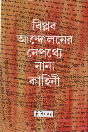 [9788172150433] বিপ্লব আন্দোলনের নেপথ্যে নানা কাহিনী