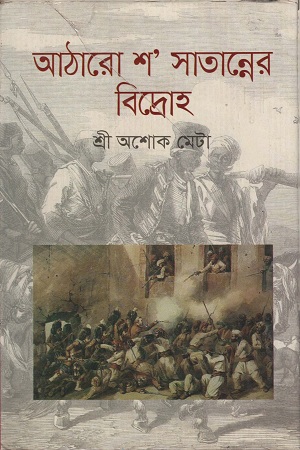 [9789848830444] আঠারো শ’ সাতান্নের বিদ্রোহ