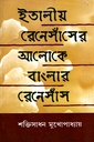 [9788186383544] ইতালীয় রেনেসাঁসের আলোকে বাংলার রেনেসাঁস