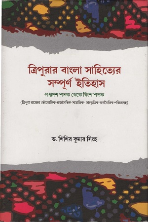 [9789384079734] ত্রিপুরার বাংলা সাহিত্যের সম্পূর্ণ ইতিহাস