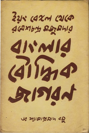 [9788182081580] বাংলার বৌদ্ধিক জাগরণ