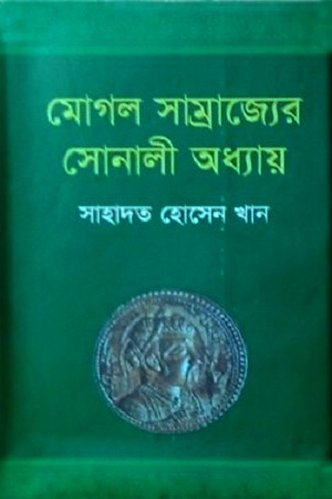 [97898490229133] মোগল সাম্রাজ্যের সোনালী অধ্যায়