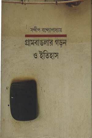 [9788185479644] গ্রামবাঙলার গড়ন ও ইতিহাস