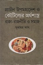 প্রাচীন উপমহাদেশ ও কৌটিল্যের অর্থশাস্ত্র