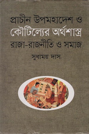 [9789849263227] প্রাচীন উপমহাদেশ ও কৌটিল্যের অর্থশাস্ত্র