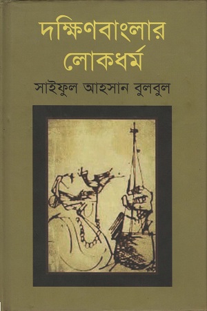 [9789849112969] দক্ষিণ বাংলার লোকধর্ম