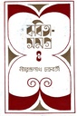 কবিতা সমগ্র ৪