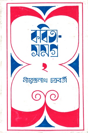 [9788170666738] কবিতা সমগ্র ২