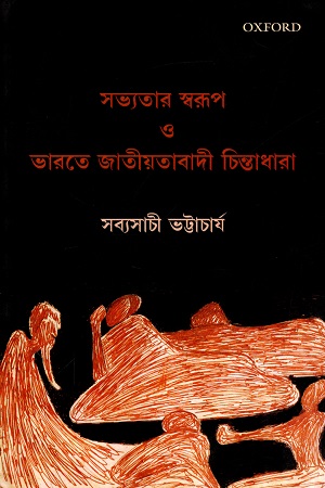 [9780199485932] সভ্যতার স্বরুপ ও ভারতে জাতীয়তাবাদী চিন্তাধারা