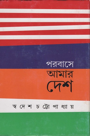 [9789350408872] পরবাসে আমার দেশ