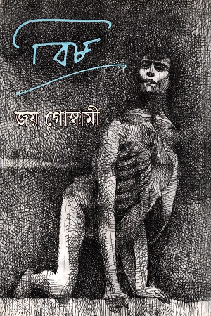 [9789350402900] বিষ