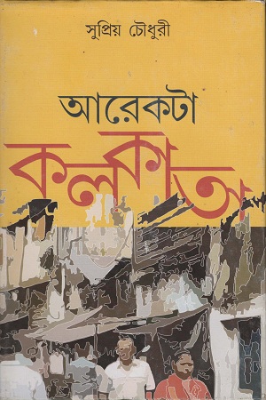 [9789388014021] আরেকটা কলকাতা