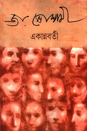 [9789350401866] একান্নবর্তী