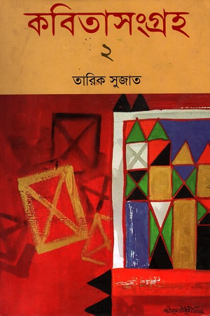 [9789849162230] কবিতাসংগ্রহ ২