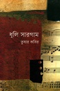 ধূলি সারগাম