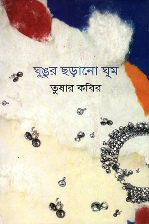 [9789849119630] ঘুঙুর ছড়ানো ঘুম