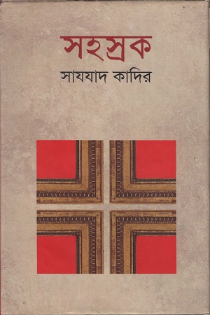 [9789849054511] সহস্রক