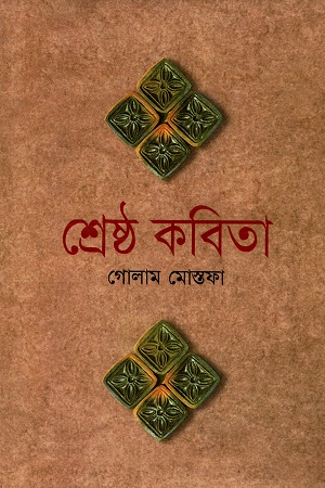 [9841801922] শ্রেষ্ঠ কবিতা