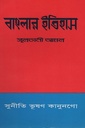 বাংলার ইতিহাস