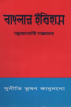 [55006000000011] বাংলার ইতিহাস