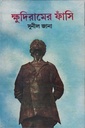 ক্ষুদিরামের ফাঁসি