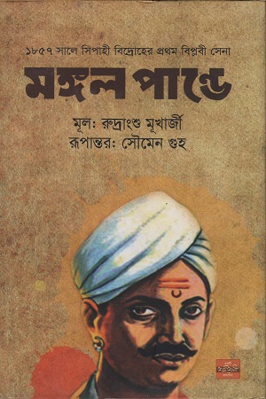 [9789849344827] মঙ্গল পান্ডে