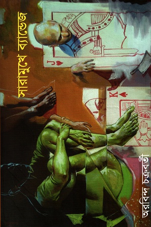 [9789849202363] সারামুখে ব্যান্ডেজ