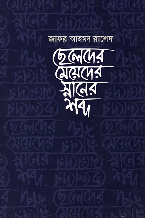 [9847012005361] ছেলেদের মেয়েদের স্নানের শব্দ