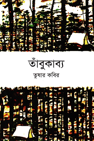 [9789849273844] তাঁবুকাব্য