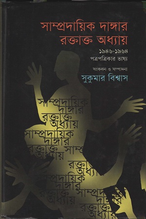 [9847012402368] সাম্প্রদায়িক দাঙ্গার রক্তাক্ত অধ্যায় ১৯৪৬-১৯৬৪ পত্রপত্রিকার ভাষ্য