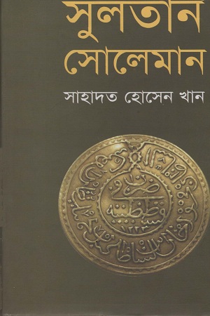 [9789848018040] সুলতান সোলেমান