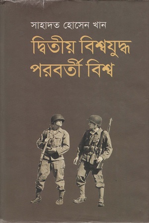 [9789848014127] দ্বিতীয় বিশ্বযুদ্ধ পরবর্তী বিশ্ব