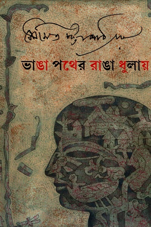 [9789388870900] ভাঙা পথের রাঙা ধুলায়