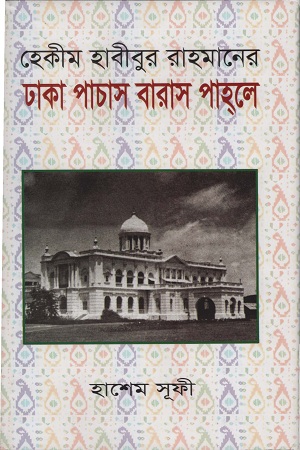 [9789849459002] ঢাকা পাচাস বারাস পাহলে