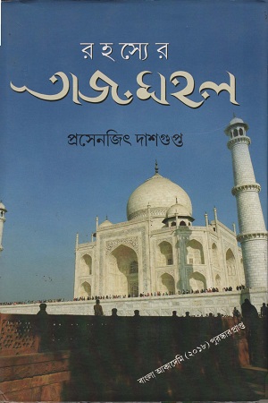 [9789381858578] রহস্যের তাজমহল