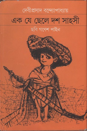 [97893842605885] এক যে ছেলে দশ সাহসী