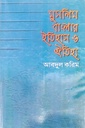 মুসলিম বাংলার ইতিহাস ও ঐতিহ্য