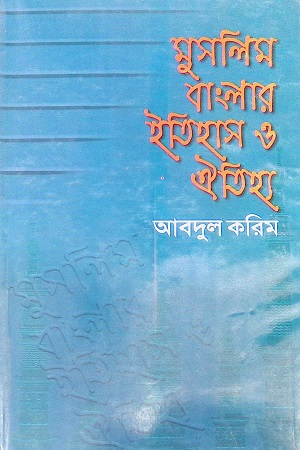 [9789849277286] মুসলিম বাংলার ইতিহাস ও ঐতিহ্য