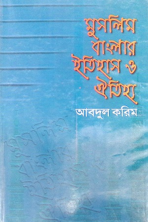 [9789849277286] মুসলিম বাংলার ইতিহাস ও ঐতিহ্য
