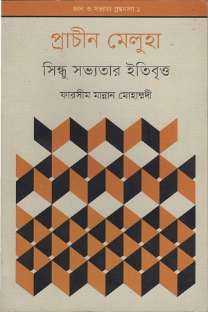 [9789848882511] প্রাচীন মেলুহা