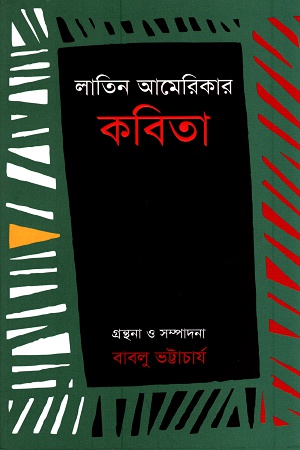 [9789843310179] লাতিন আমেরিকার কবিতা