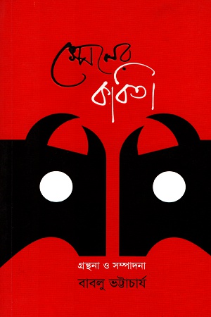 [9789843310152] স্পেনের কবিতা