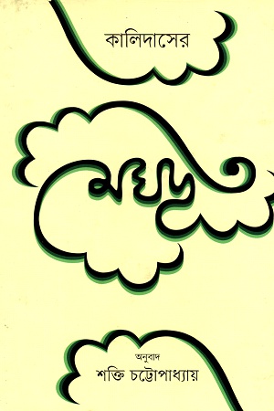 [9789849245971] কালিদাসের মেঘদূত
