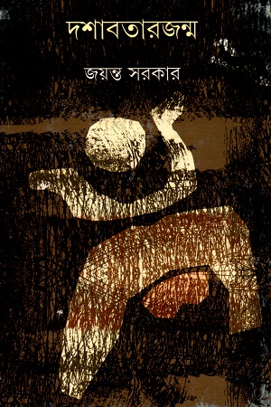 [9789350409084] দশাবতার জন্ম