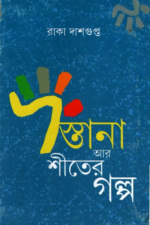 [9789350409107] দস্তানা আর শীতের গল্প