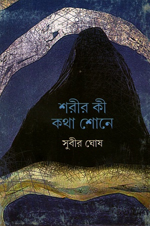 [9789350409282] শরীর কী কথা শোনে