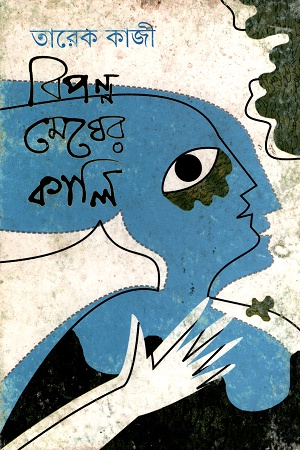 [9789350401378] বিপন্ন মেঘের কালি